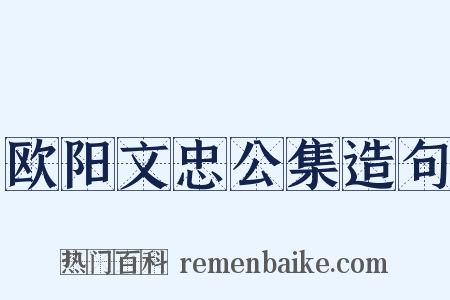 欧阳文忠公集造句是什么意思的图片